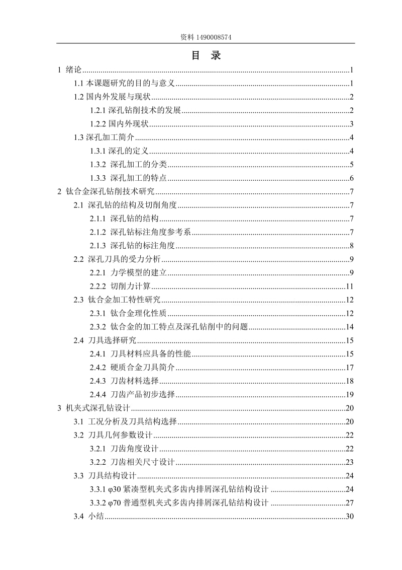 毕业设计（论文）-机夹式深孔刀具设计.doc_第3页