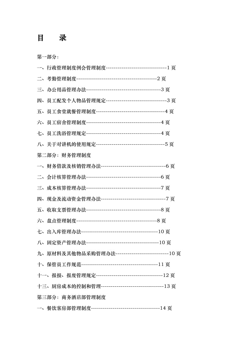 酒店管理制度.doc_第1页