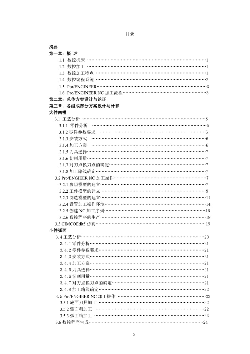 毕业设计（论文）-基于proE的卸货推台数控加工.doc_第2页