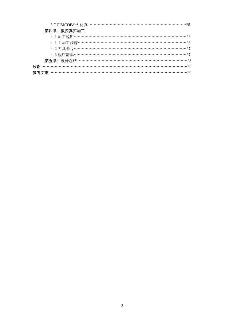 毕业设计（论文）-基于proE的卸货推台数控加工.doc_第3页