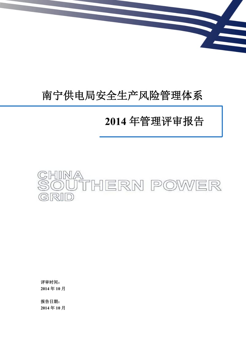 南宁供电局安全生产风险管理体系2014年管理评审报告.doc_第1页