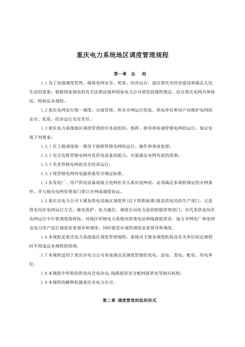 重庆电力系统地区调度管理规程.doc_第1页