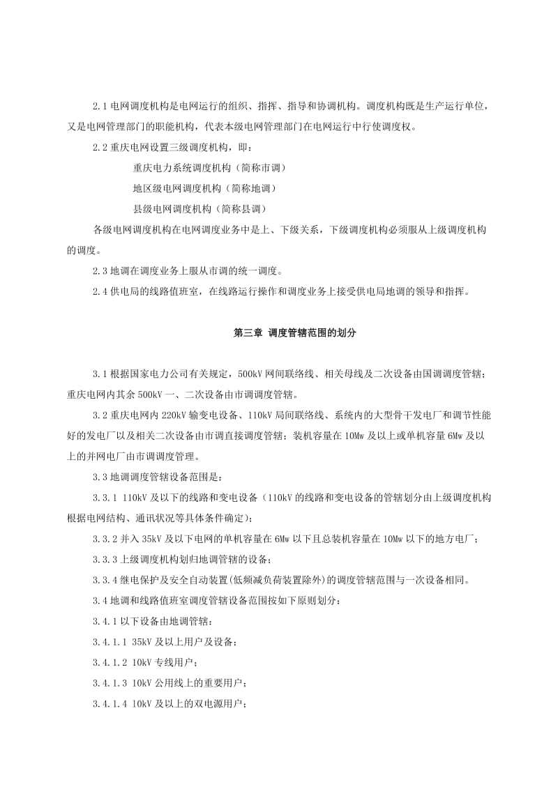 重庆电力系统地区调度管理规程.doc_第2页