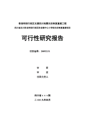 香港援建四川汶川卧龙镇中心小学校灾后恢复重建项目可行性研究报告.doc