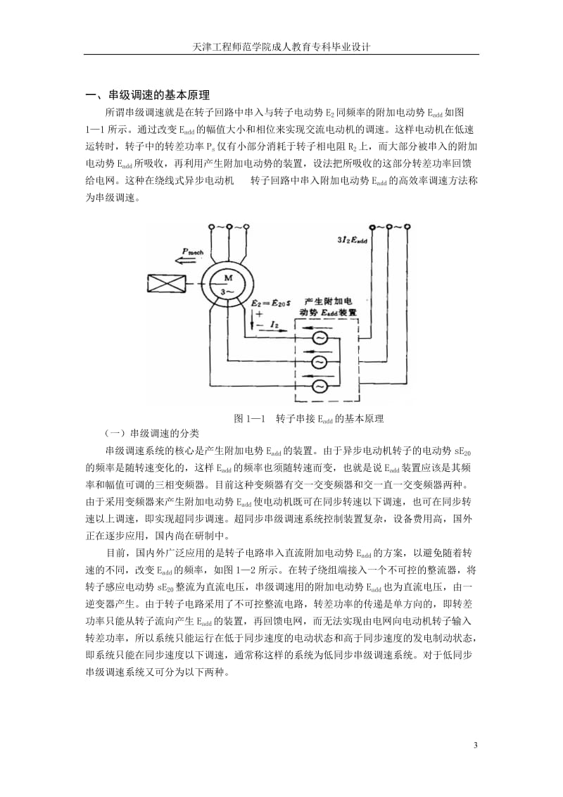 毕业设计（论文）-绕线式异步电动机的串级调速.doc_第3页