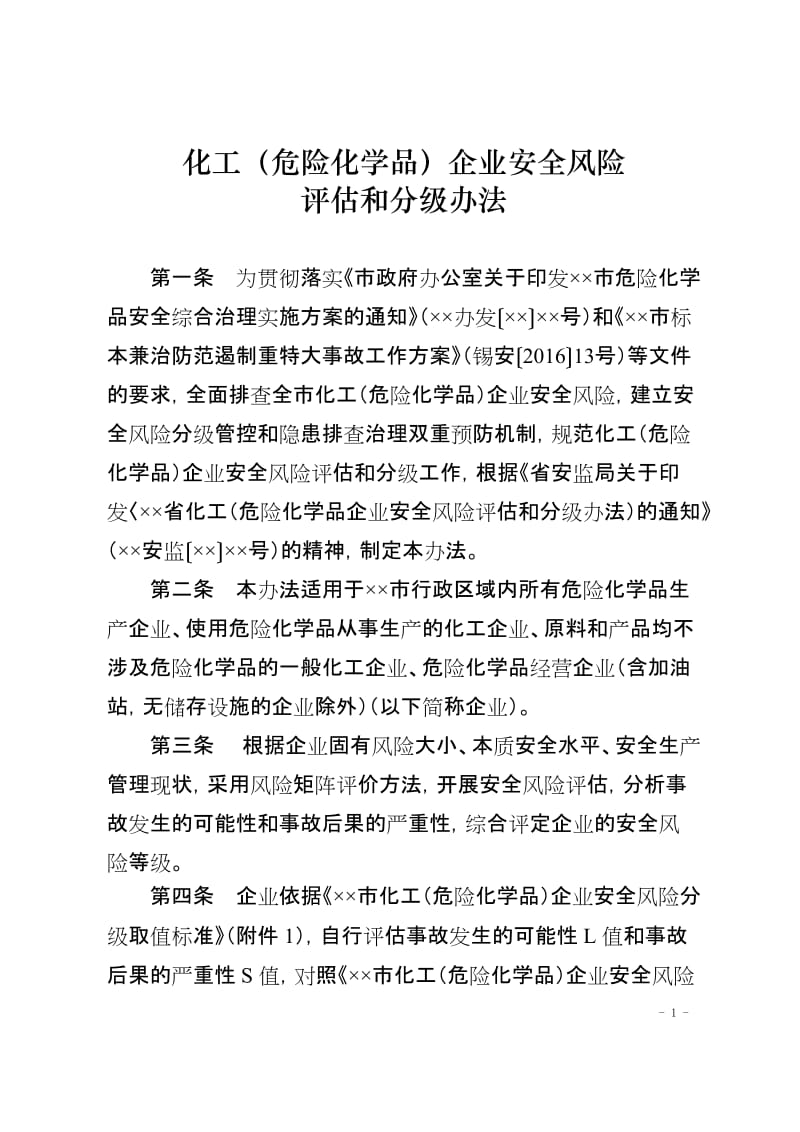 化工（危险化学品）企业安全风险评估和分级办法.doc_第1页