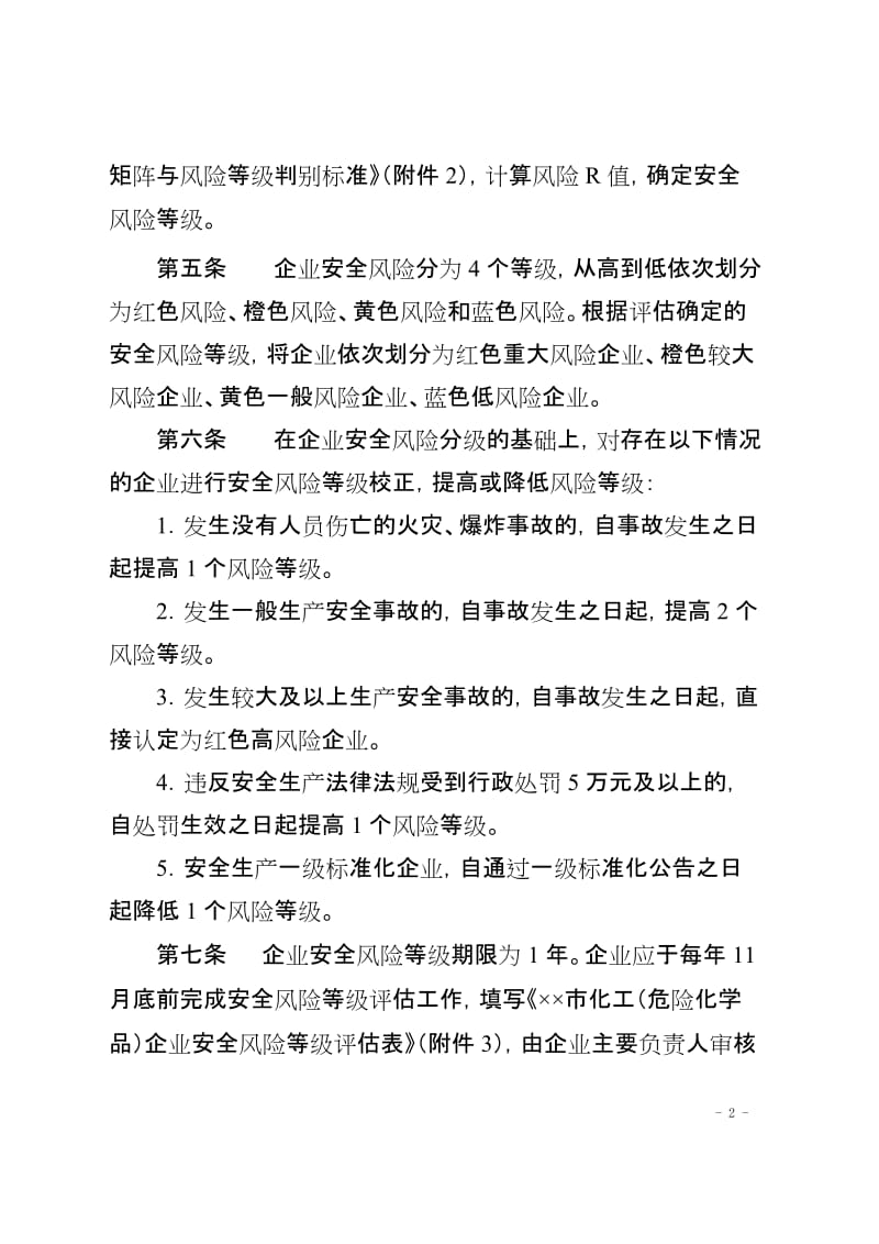 化工（危险化学品）企业安全风险评估和分级办法.doc_第2页