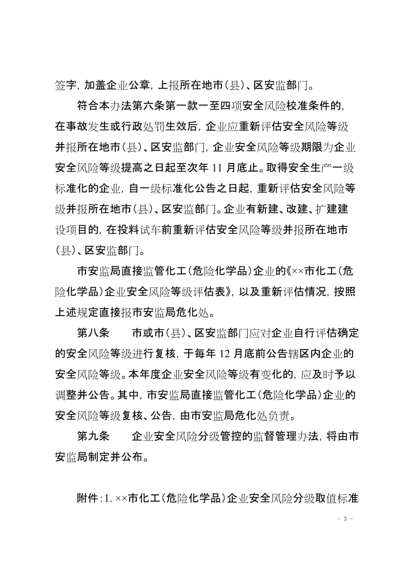 化工（危险化学品）企业安全风险评估和分级办法.doc_第3页