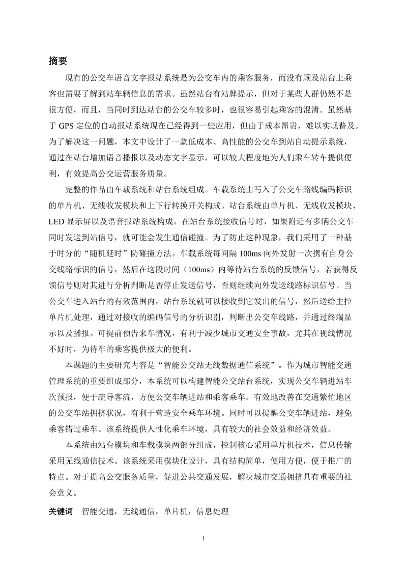 毕业设计（论文）-智能公交站无线数据通信系统研制.doc_第1页