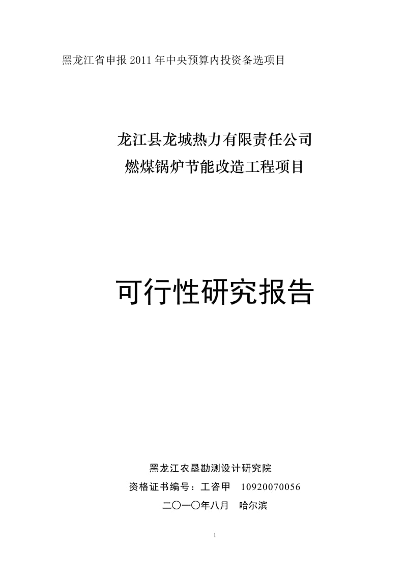 燃煤锅炉节能改造可行性研究报告.doc_第1页