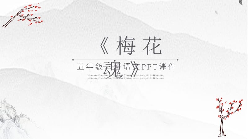 梅花魂人教版小学五年级课件范本PPT模板.pptx_第1页