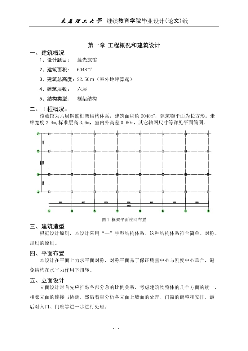 毕业设计（论文）-旅馆设计计算书.doc_第1页