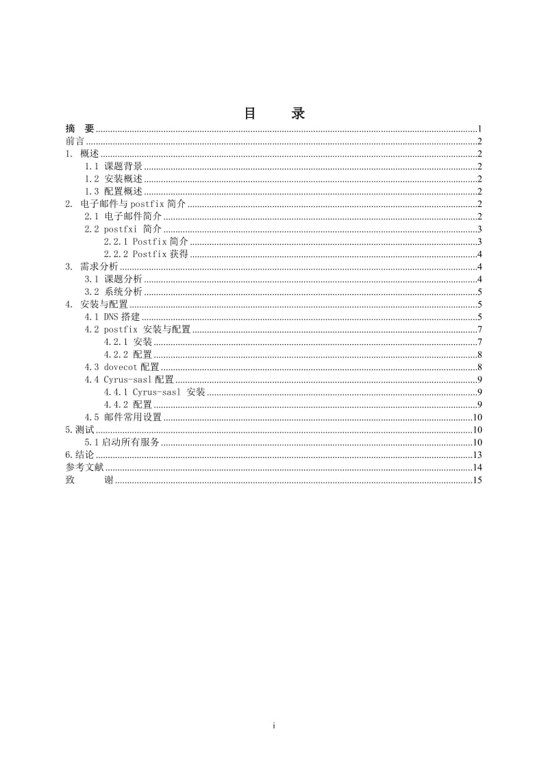 毕业设计（论文）-基于linux邮件服务器的配置与管理.doc_第1页