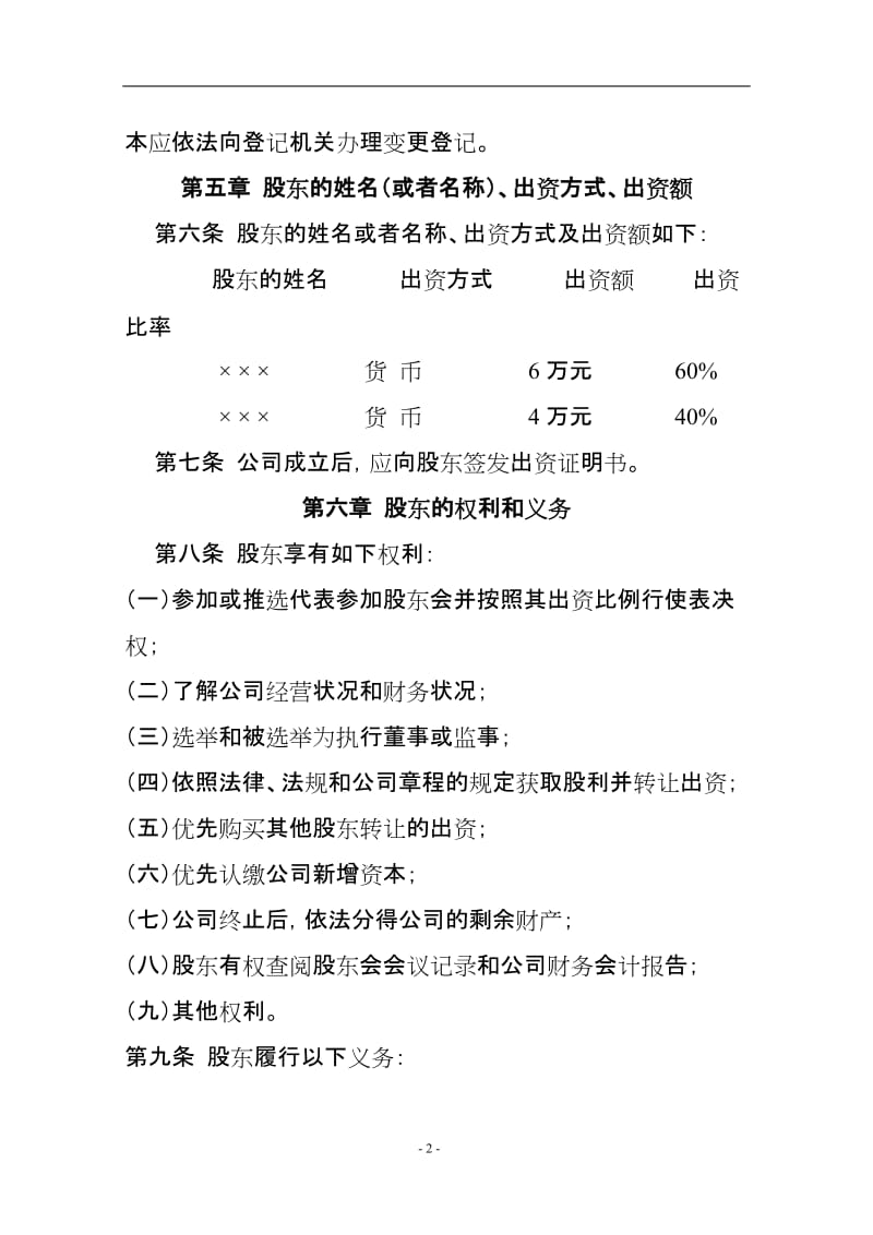 建设工程监理公司章程范本.doc_第2页