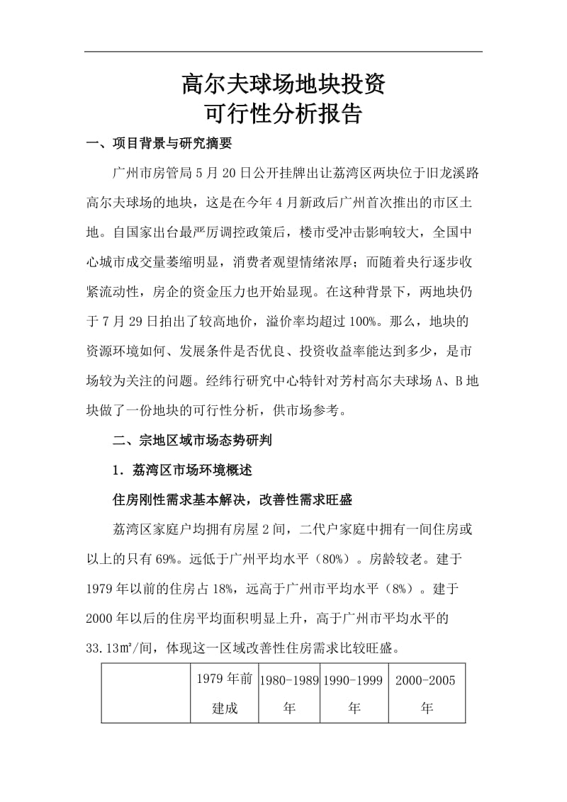 高尔夫球场地块投资可行性分析报告.doc_第1页