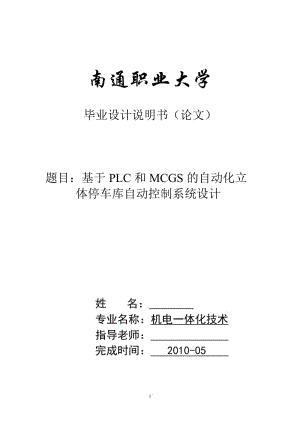 毕业设计（论文）-基于PLC和MCGS的自动立体化停车库自动控制系统设计.doc