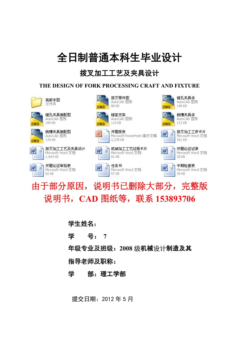 毕业设计（论文）-拨叉加工工艺及夹具设计（含全套CAD图纸） .doc_第1页