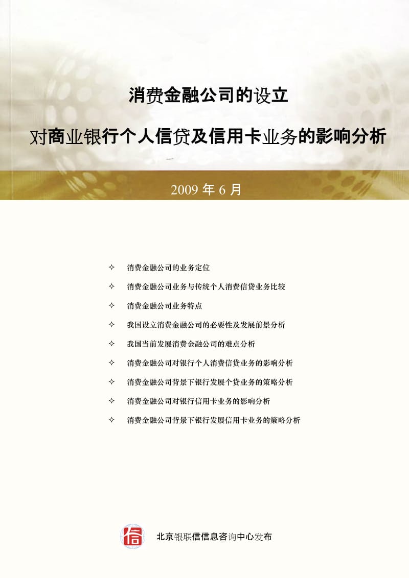 消费金融公司的设立对商业银行个人信贷及信用卡业务的影响分析.doc_第1页