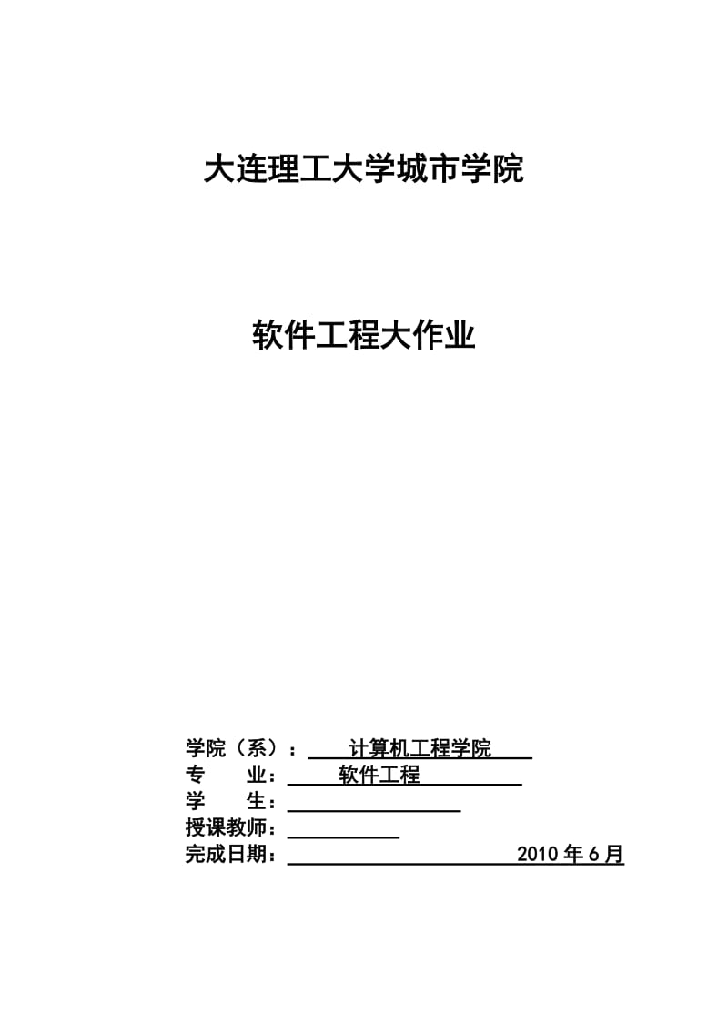 软件工程课程设计大作业-基于.NET的宾馆信息管理系统分析、设计与实现.doc_第1页