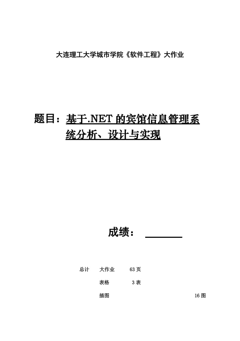 软件工程课程设计大作业-基于.NET的宾馆信息管理系统分析、设计与实现.doc_第2页