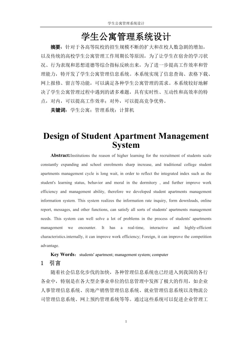 毕业设计（论文）-学生公寓管理系统设计.doc_第3页