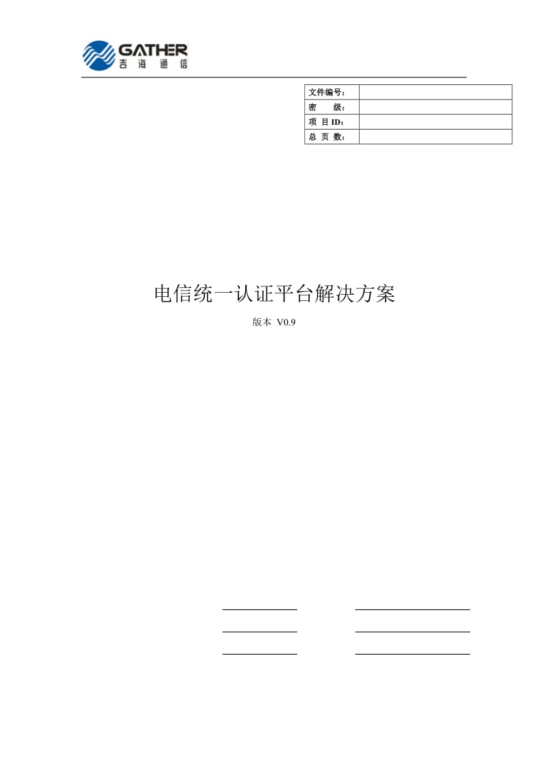 电信统一认证平台解决方案.doc_第1页