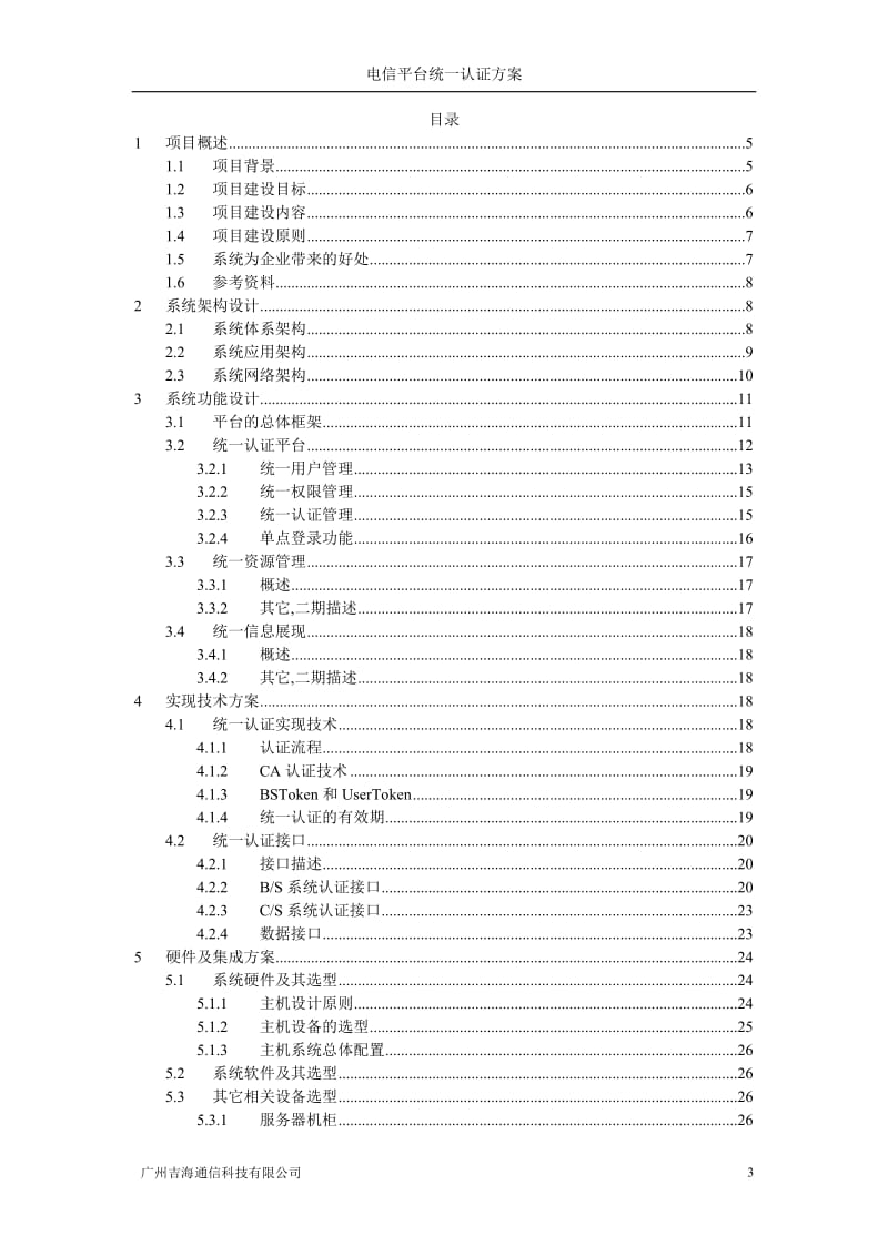 电信统一认证平台解决方案.doc_第3页