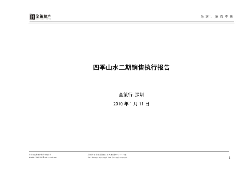 深圳四季山水二期项目营销执行报告2010年全策行117页.doc_第1页