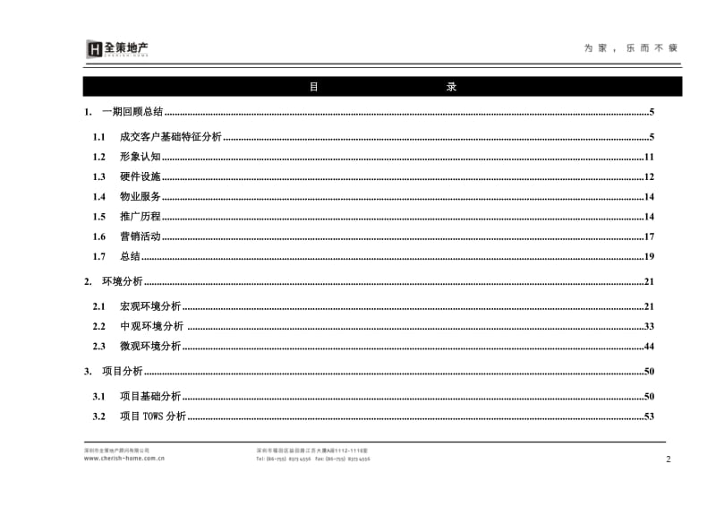 深圳四季山水二期项目营销执行报告2010年全策行117页.doc_第2页