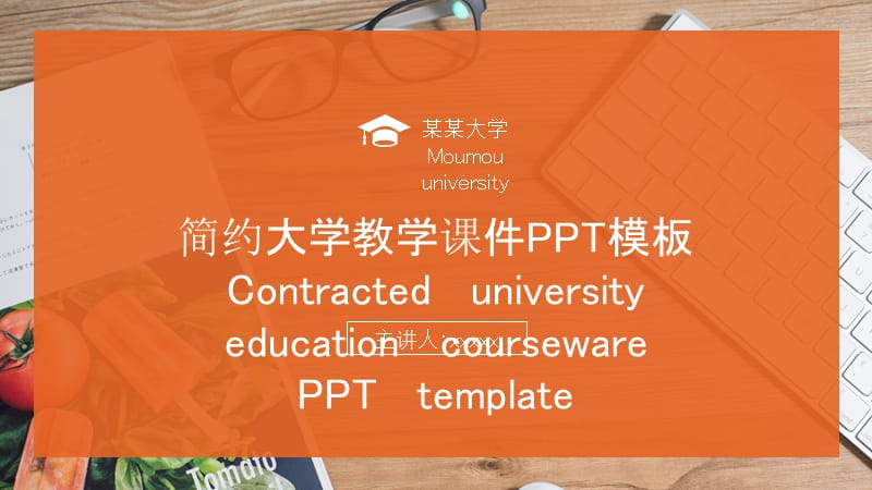 橙色简约大学说课教育课件ppt模板.pptx_第1页