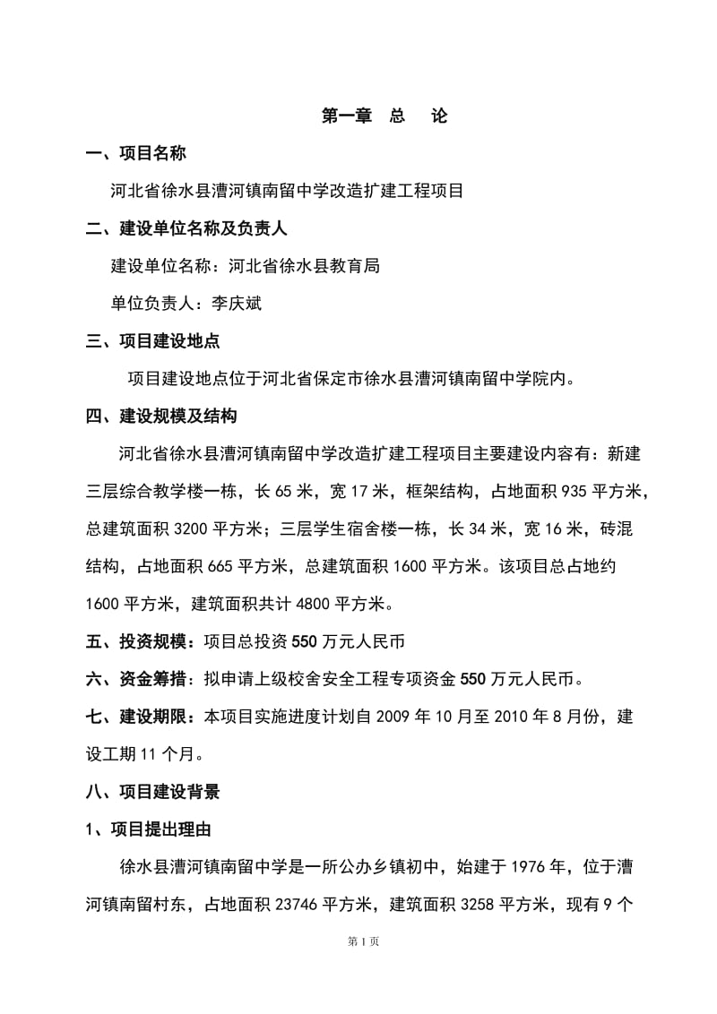 河北省徐水县漕河镇南留中学改造扩建工程项目(项目建议书)可行性研究报告.doc_第1页