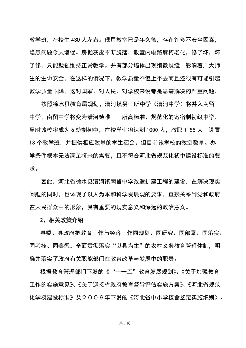 河北省徐水县漕河镇南留中学改造扩建工程项目(项目建议书)可行性研究报告.doc_第2页