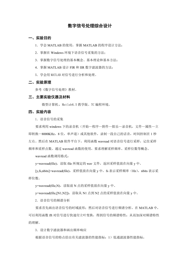 数字信号处理综合设计.doc_第1页