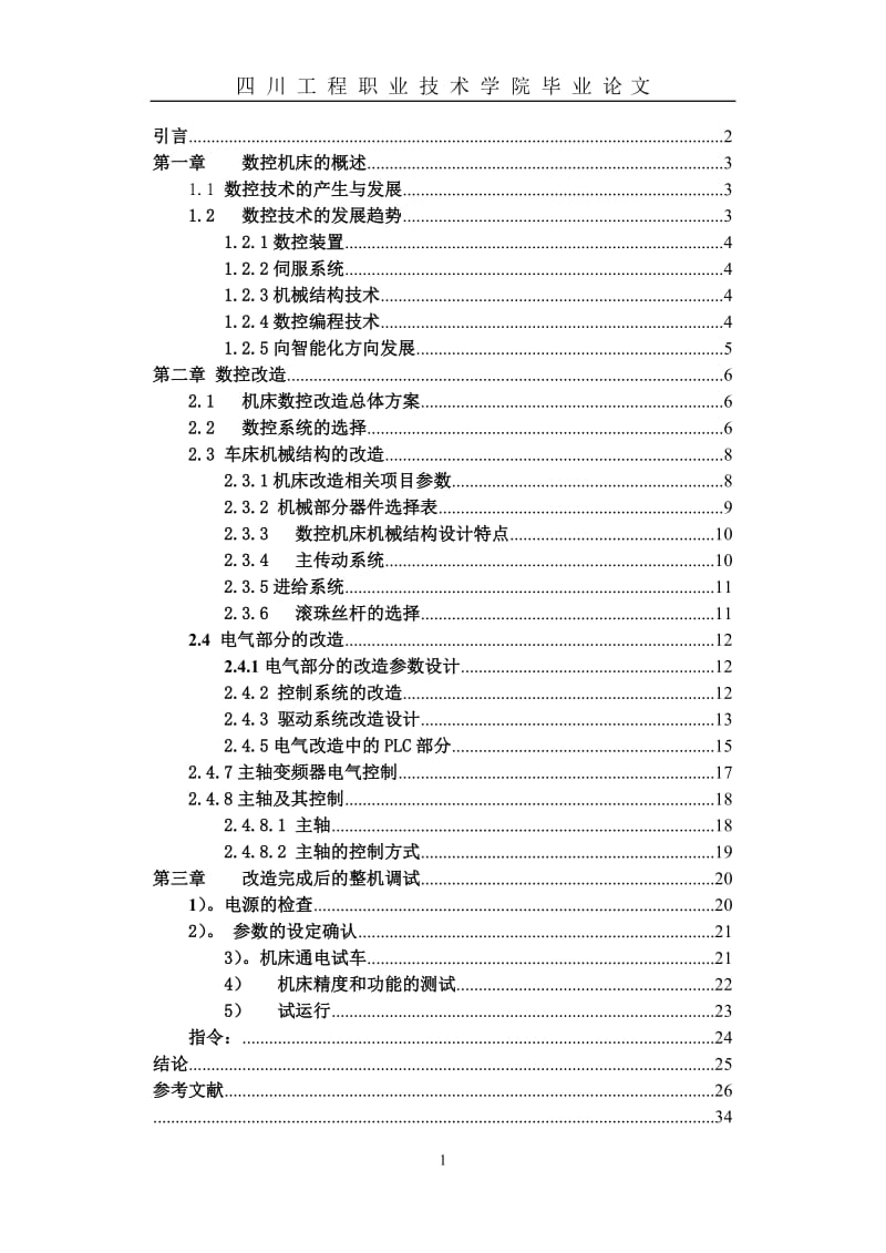 毕业设计（论文）-基于普通机床的数控改造.doc_第2页