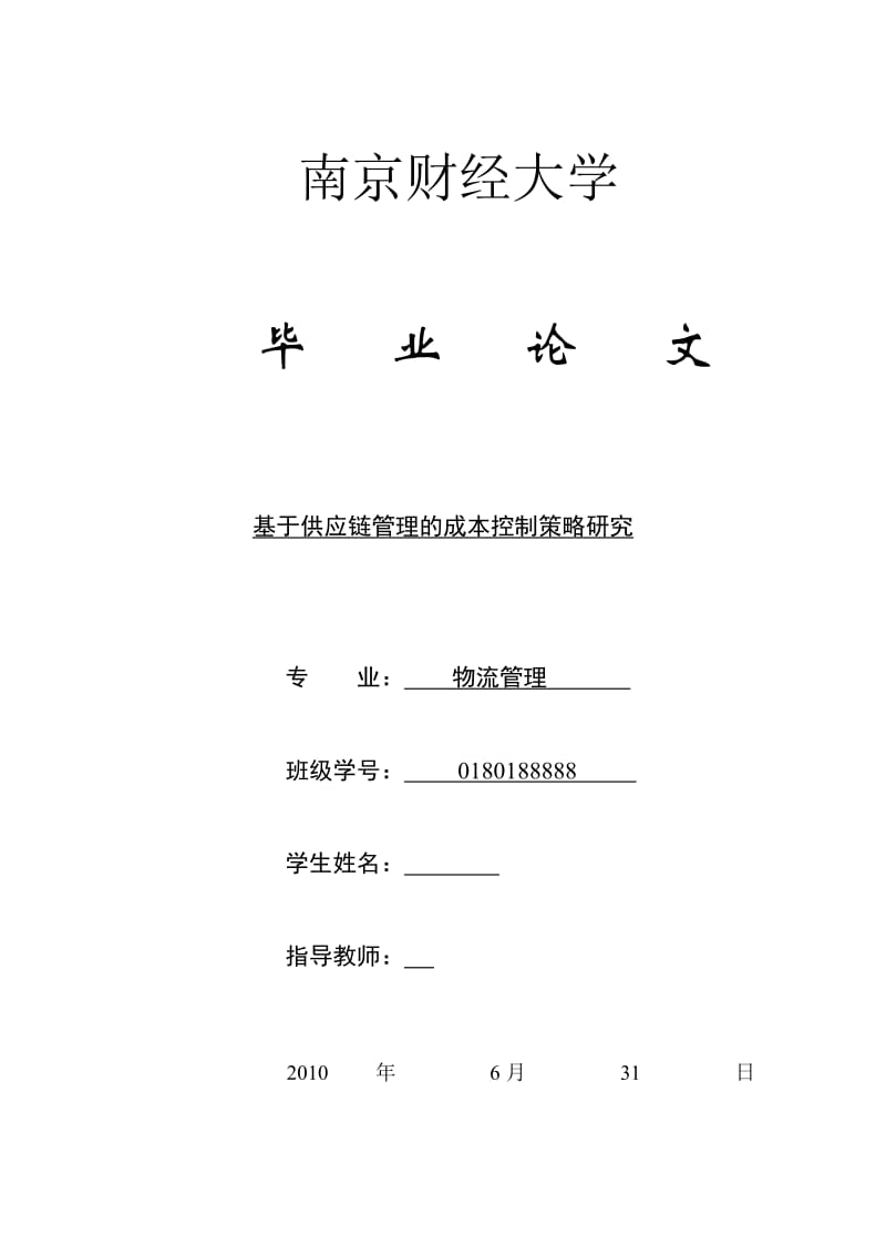 物流管理毕业论文-基于供应链管理的成本控制策略研究.doc_第1页