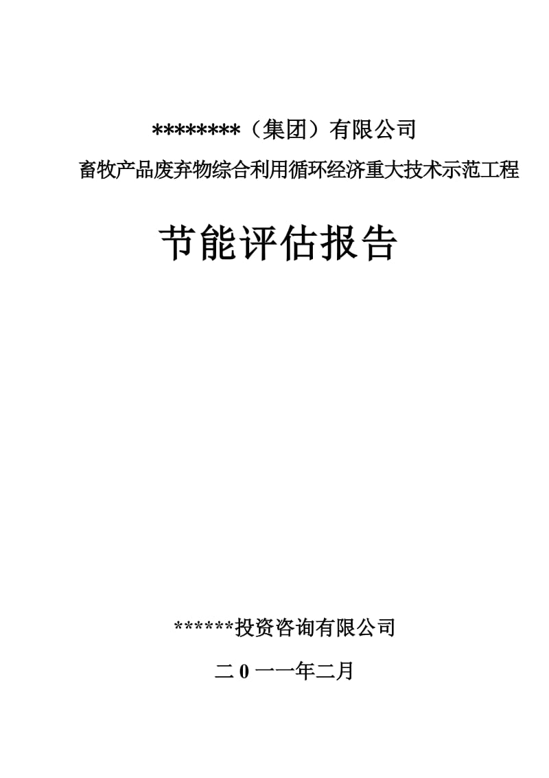 畜牧产品废弃物综合利用循环经济重大技术示范工程节能评估报告.doc_第1页