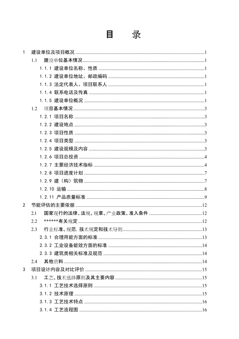 畜牧产品废弃物综合利用循环经济重大技术示范工程节能评估报告.doc_第2页