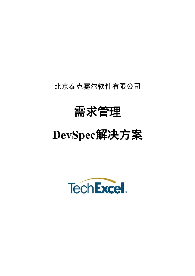 需求管理DevSpec解决方案.doc_第1页