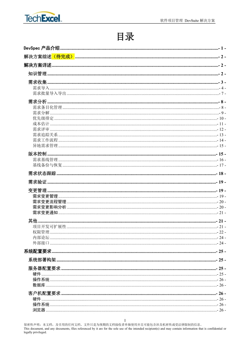 需求管理DevSpec解决方案.doc_第2页