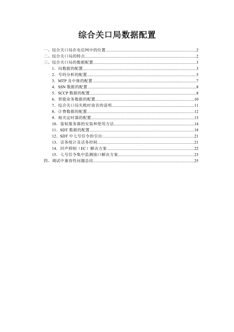 综合关口局数据配置.doc_第1页