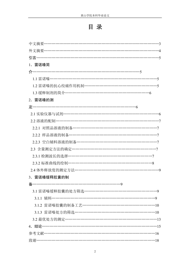 毕业设计（论文）-雷诺嗪缓释胶囊的制备.doc_第2页