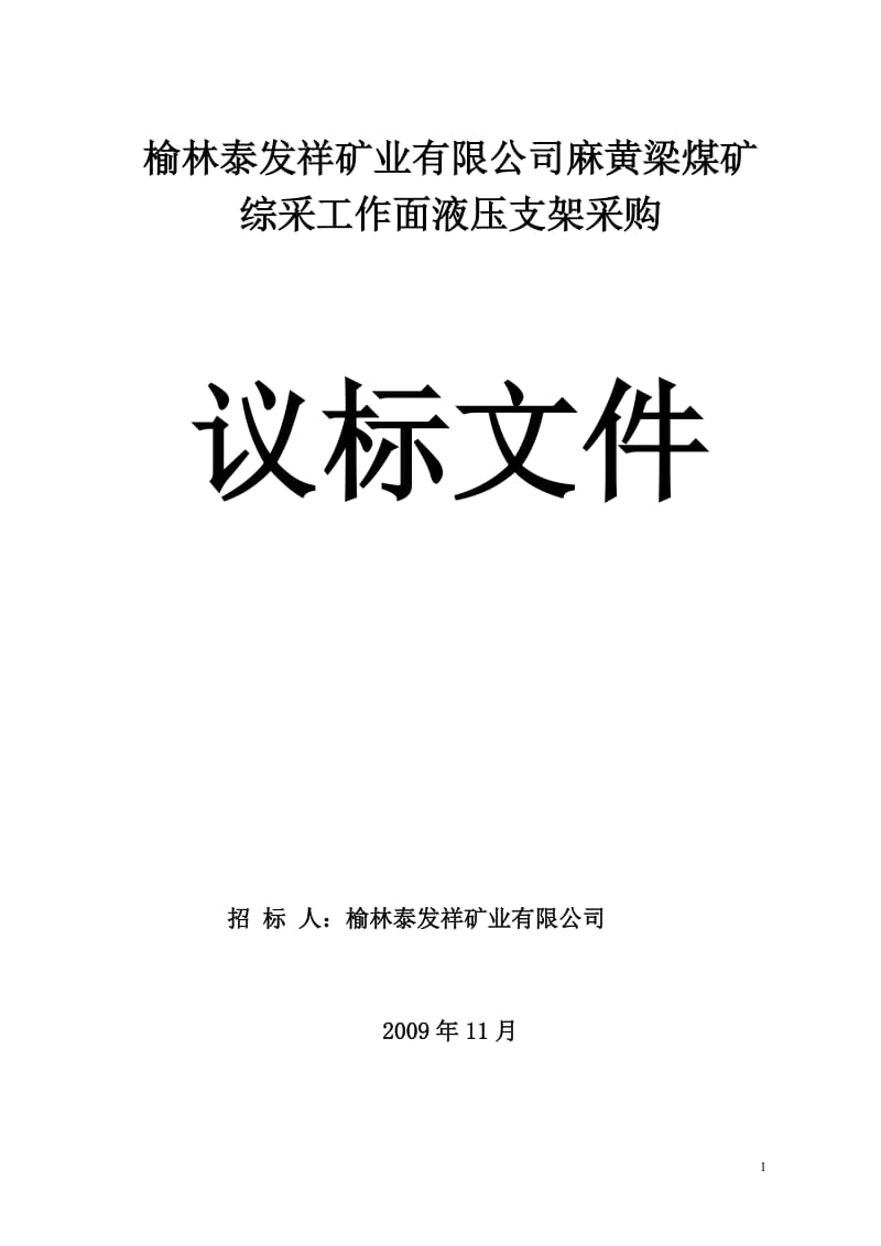 煤矿综采工作面液压支架采购招标文件范本.doc_第1页