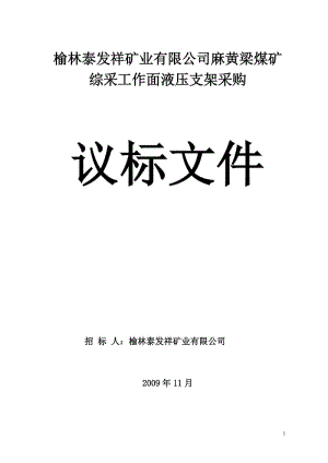 煤矿综采工作面液压支架采购招标文件范本.doc