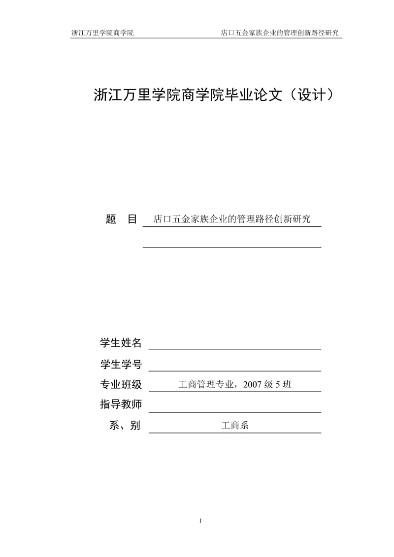 工商管理毕业设计（论文）-店口五金家族企业的管理路径创新研究.doc_第1页