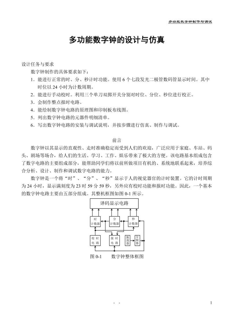 毕业设计（论文）-多功能数字钟的设计与仿真.doc_第1页