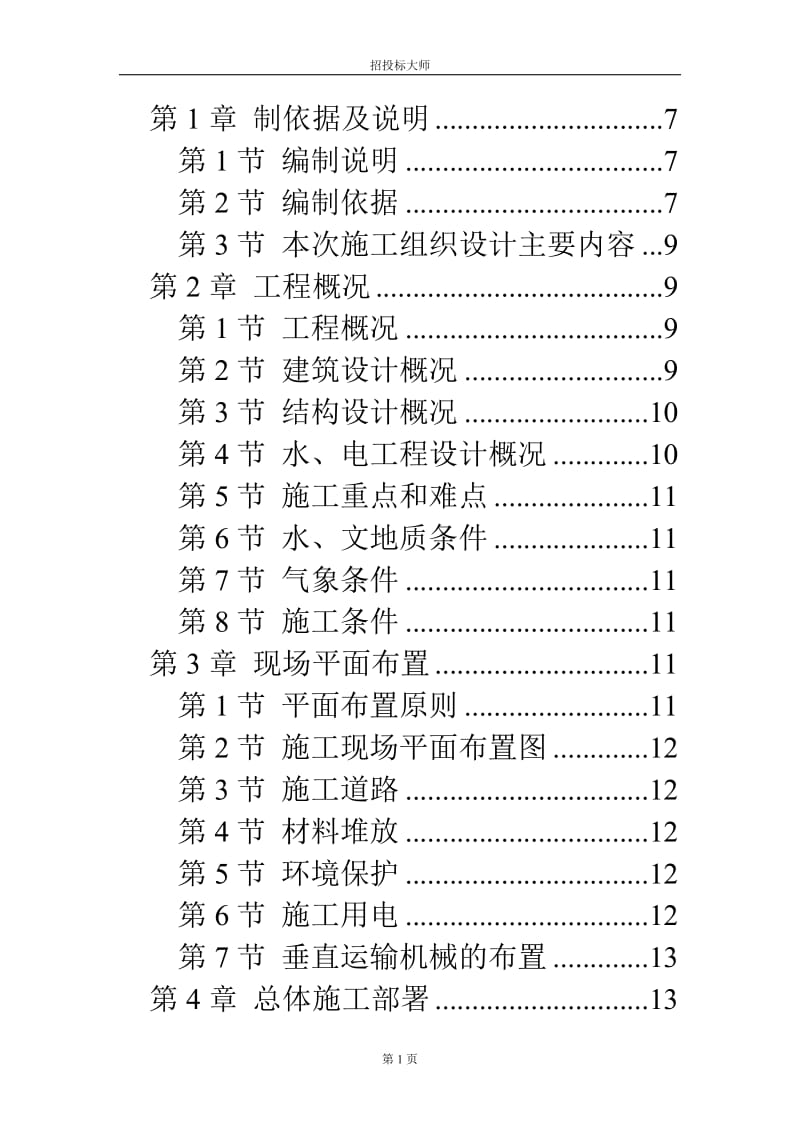 风光苑8号住宅楼工程施工组织设计方案.doc_第1页