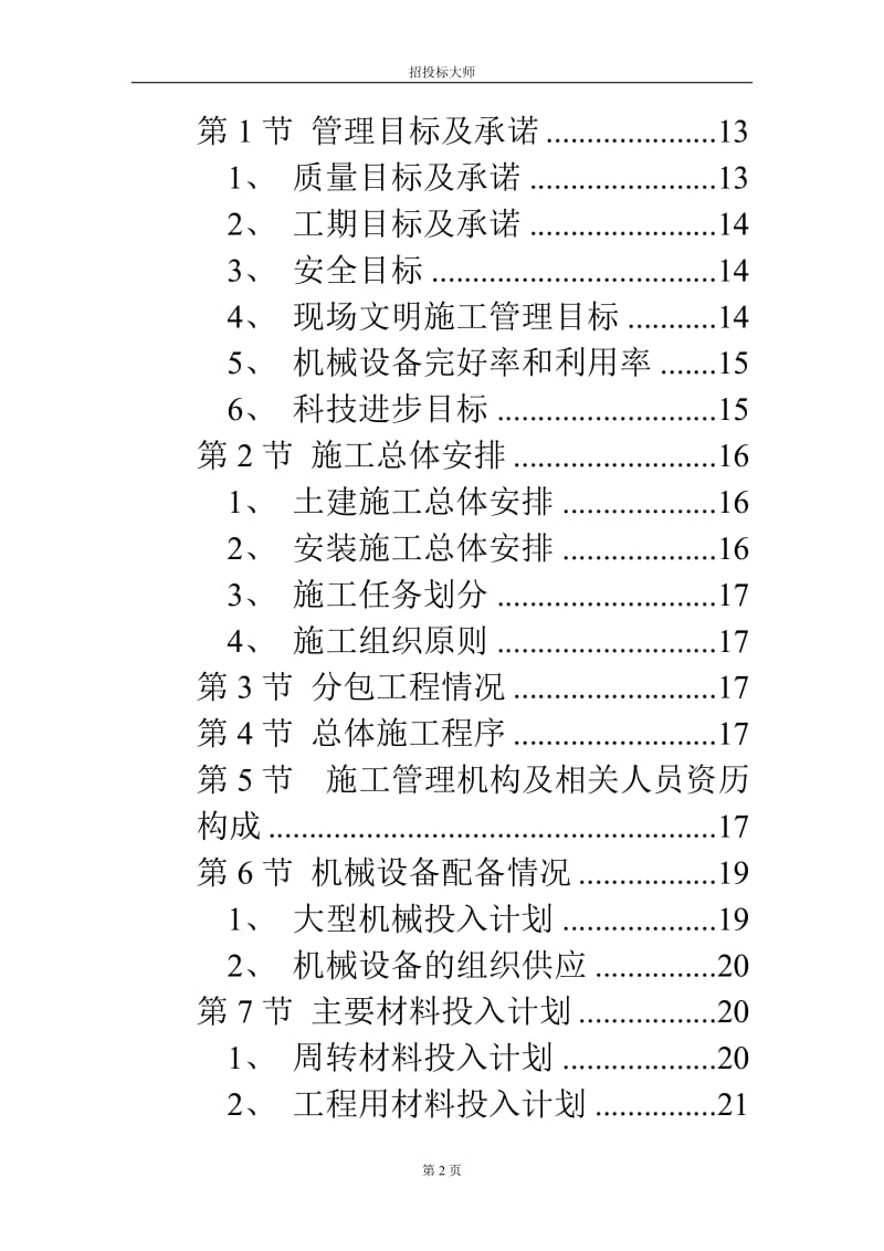 风光苑8号住宅楼工程施工组织设计方案.doc_第2页