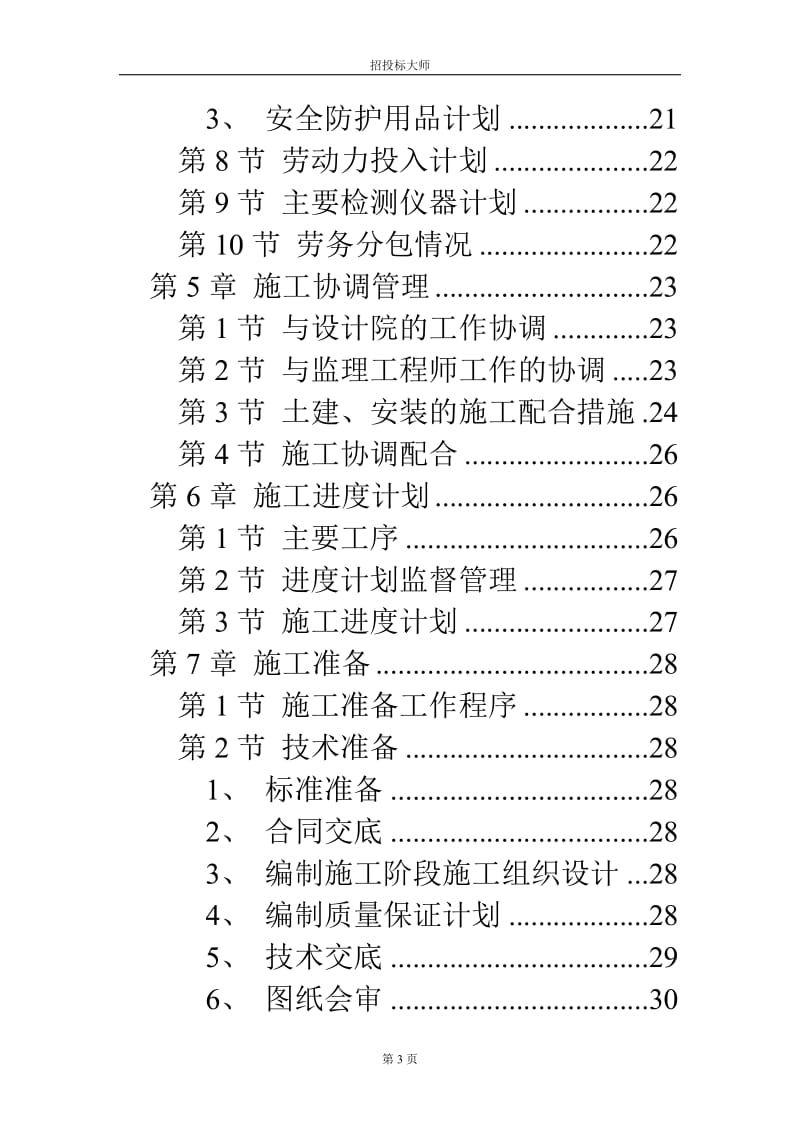 风光苑8号住宅楼工程施工组织设计方案.doc_第3页