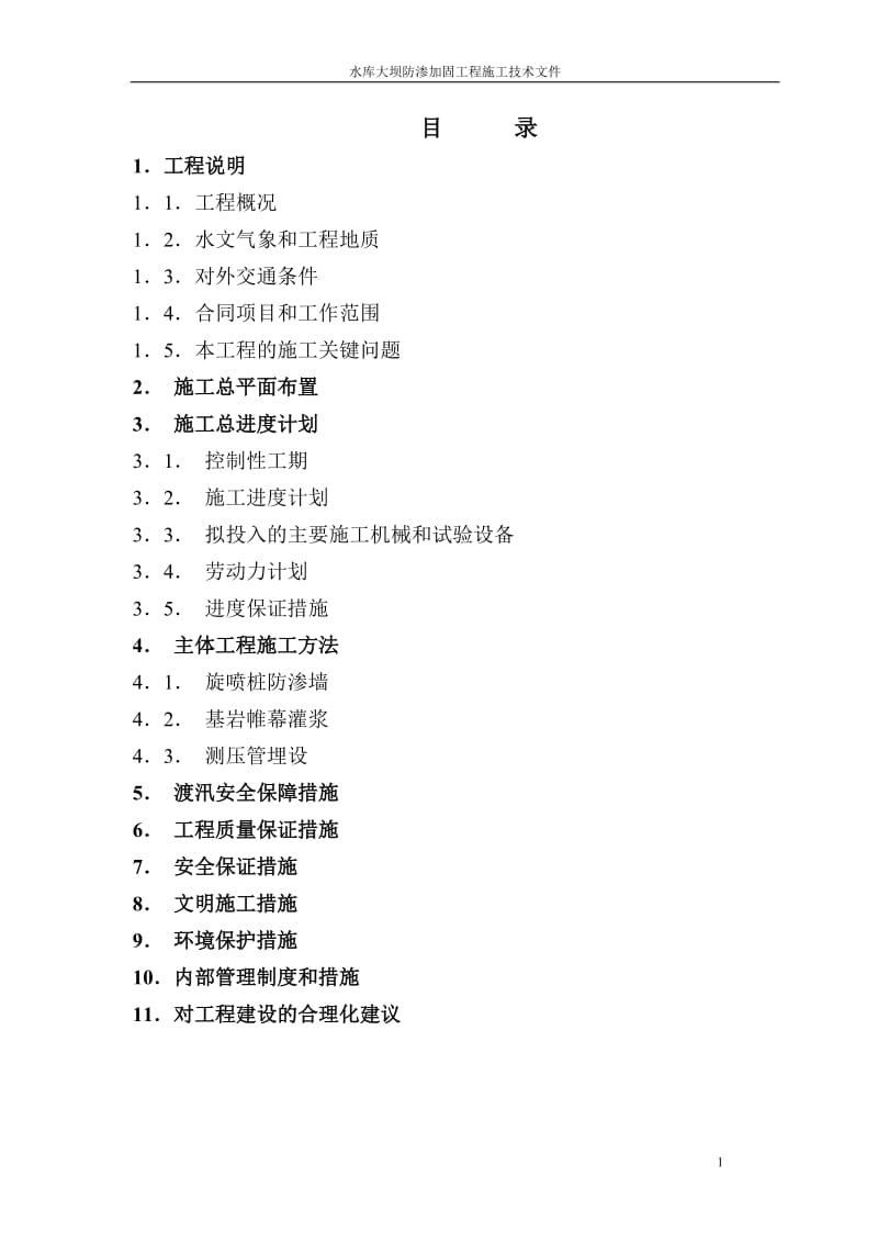 水库大坝防渗加固工程施工技术方案.doc_第1页