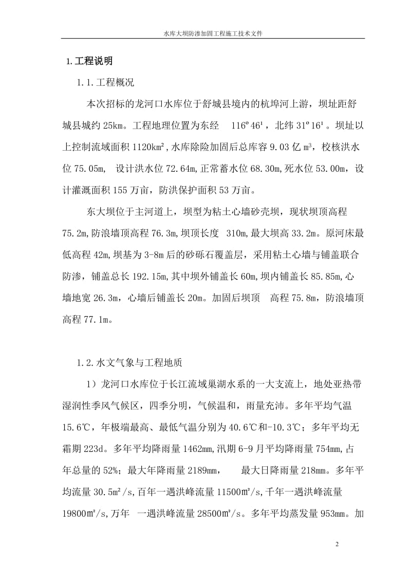 水库大坝防渗加固工程施工技术方案.doc_第2页